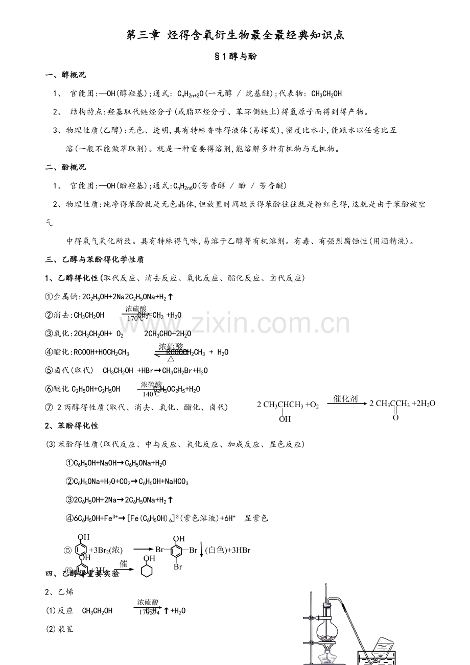 第三章烃的含氧衍生物知识点汇总.doc_第1页