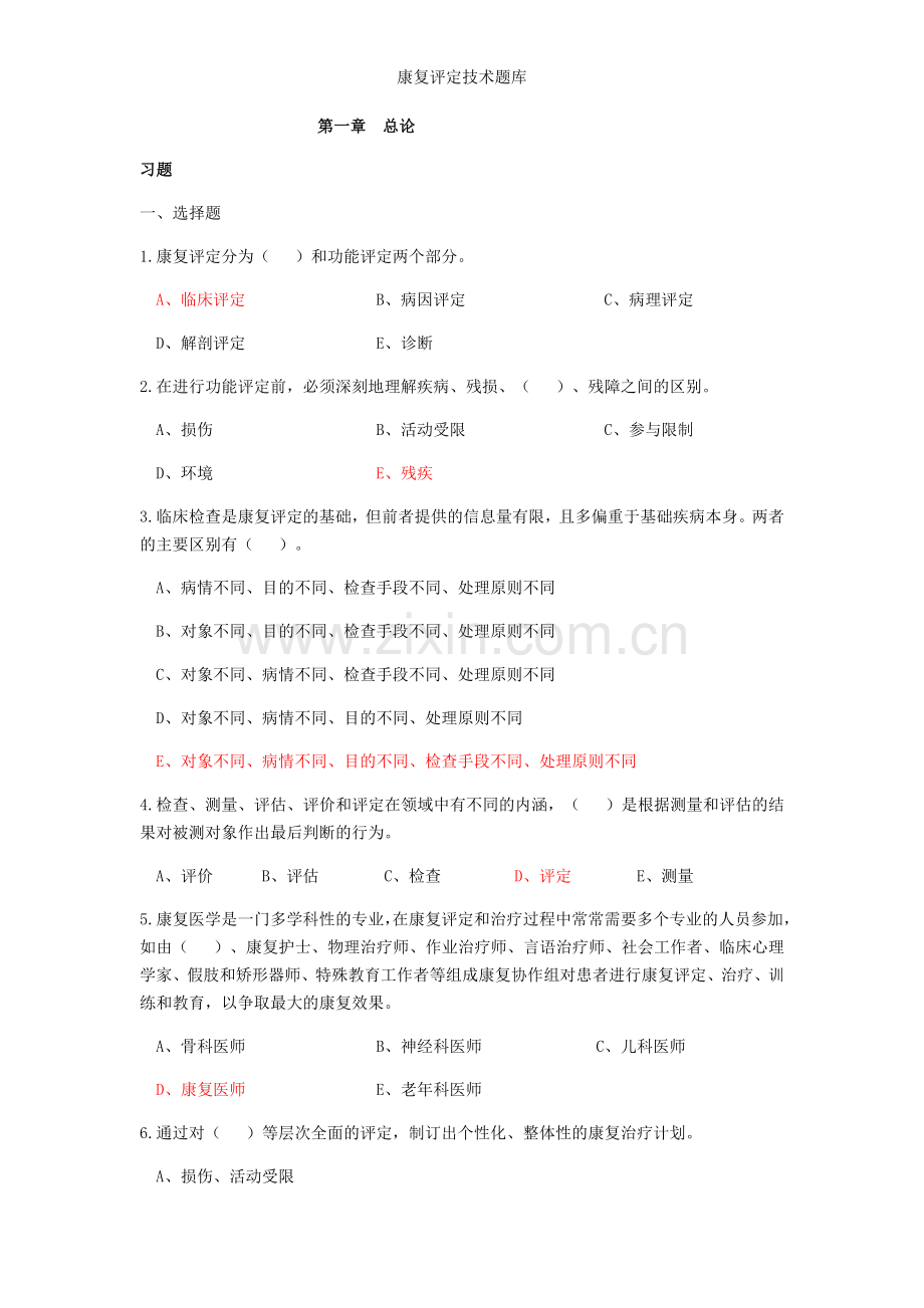 康复评定技术题库.doc_第1页