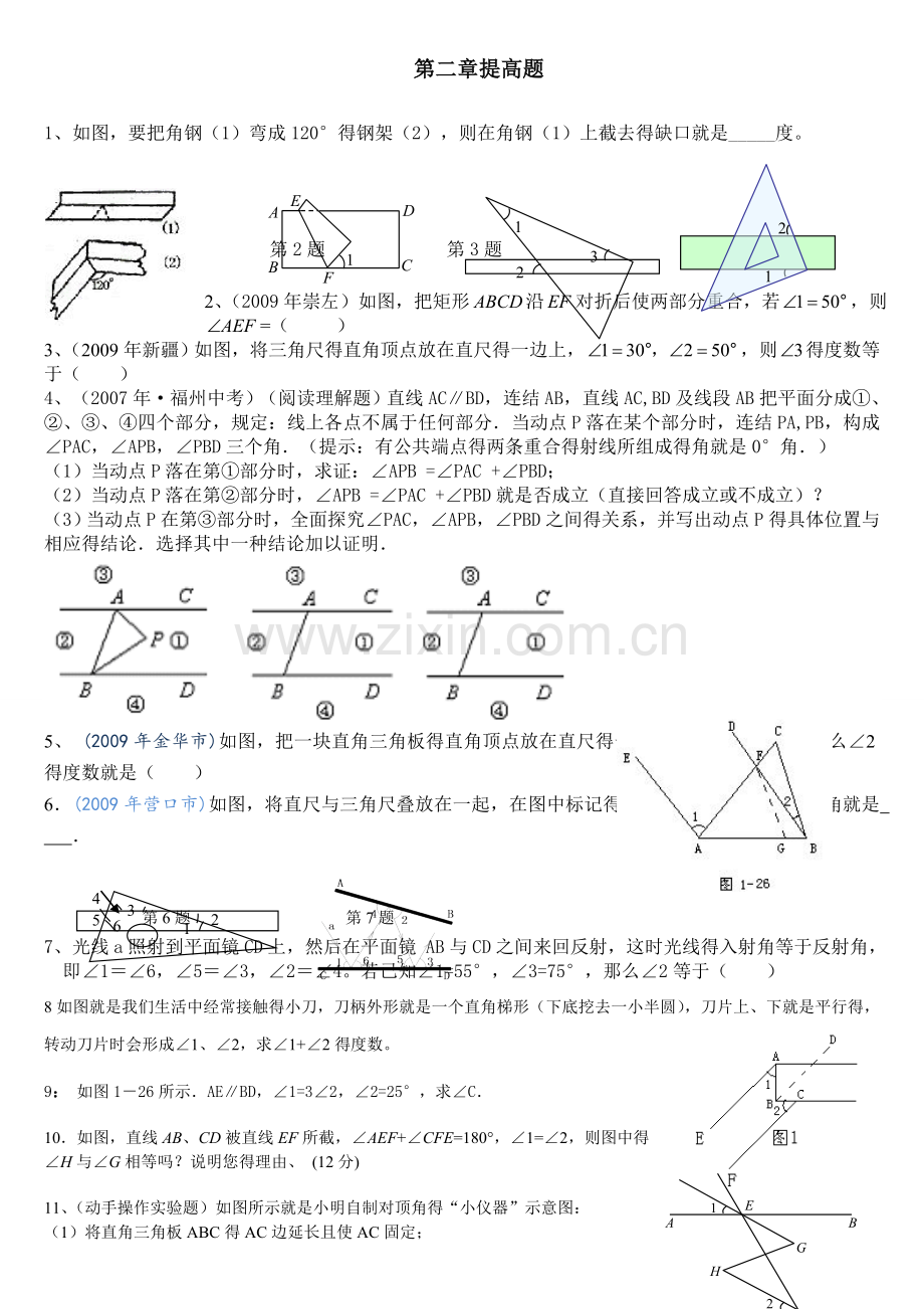 相交线与平行线难题集锦.doc_第1页