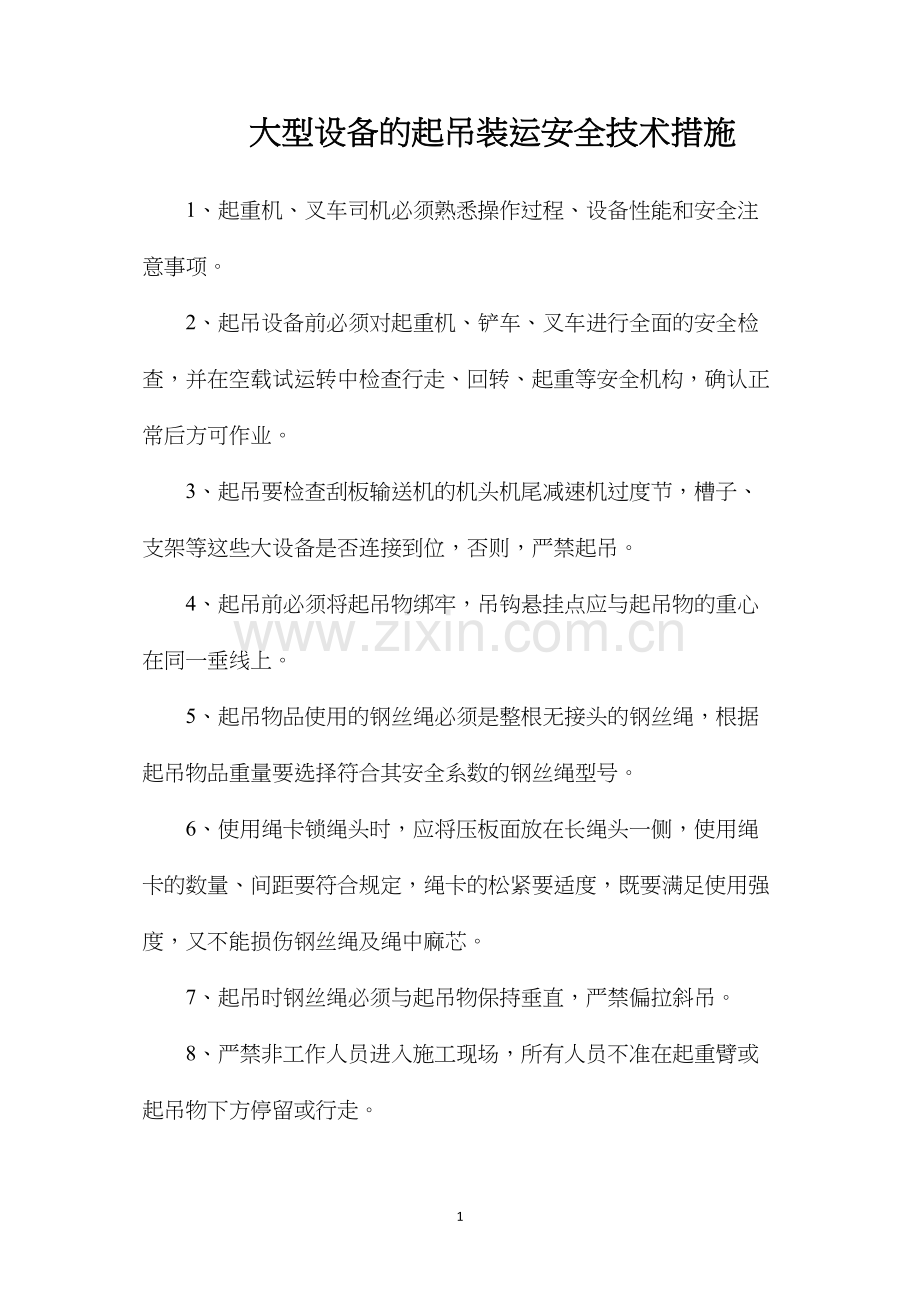 大型设备的起吊装运安全技术措施.docx_第1页