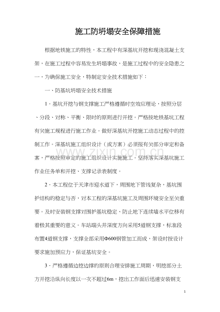 施工防坍塌安全保障措施.docx_第1页