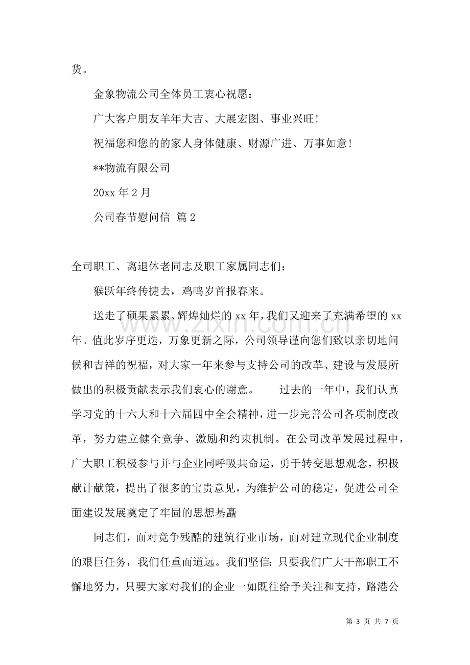 公司春节慰问信四篇（一）.docx_第3页