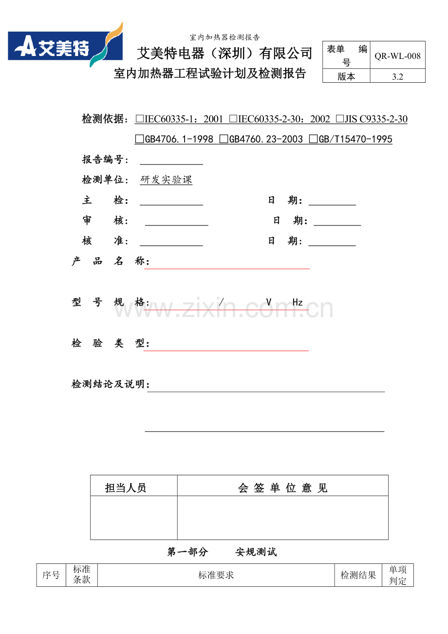 室内加热器检测报告.doc_第1页