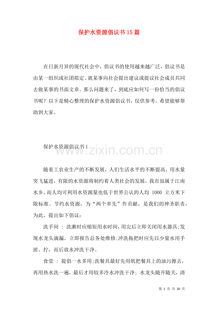 保护水资源倡议书15篇 (3).docx_第1页