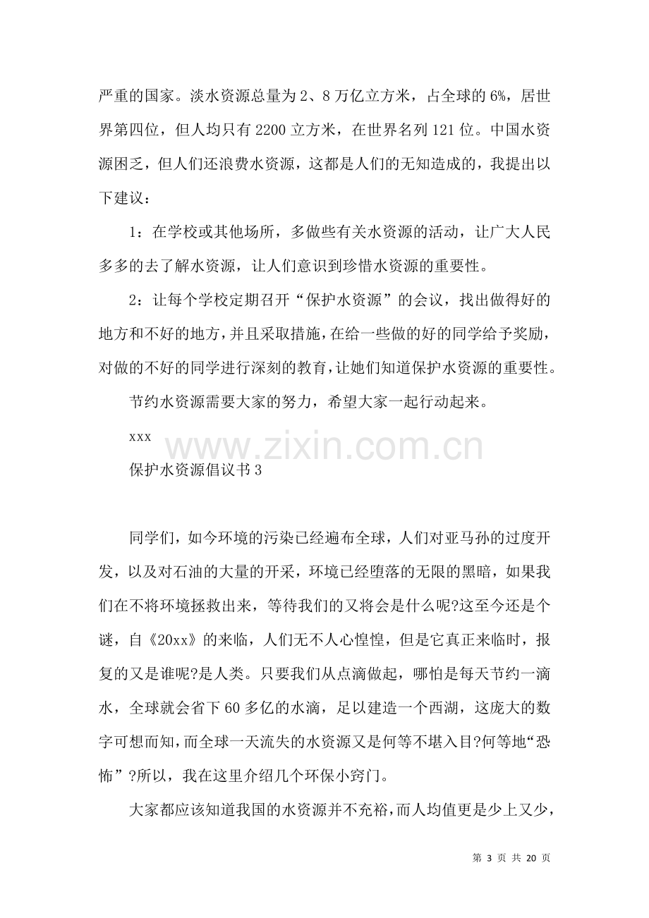 保护水资源倡议书15篇 (3).docx_第3页