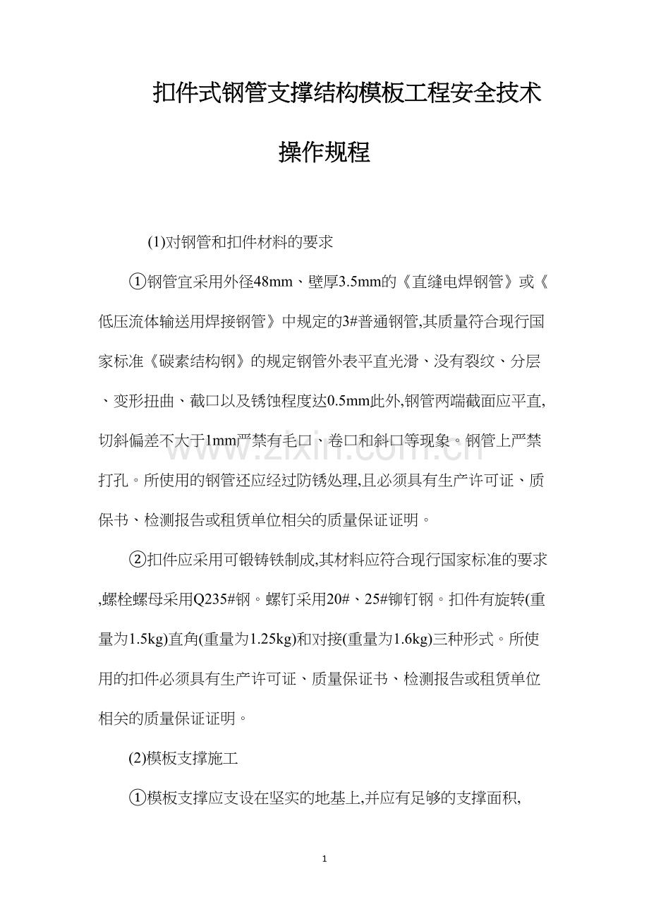 扣件式钢管支撑结构模板工程安全技术操作规程.docx_第1页