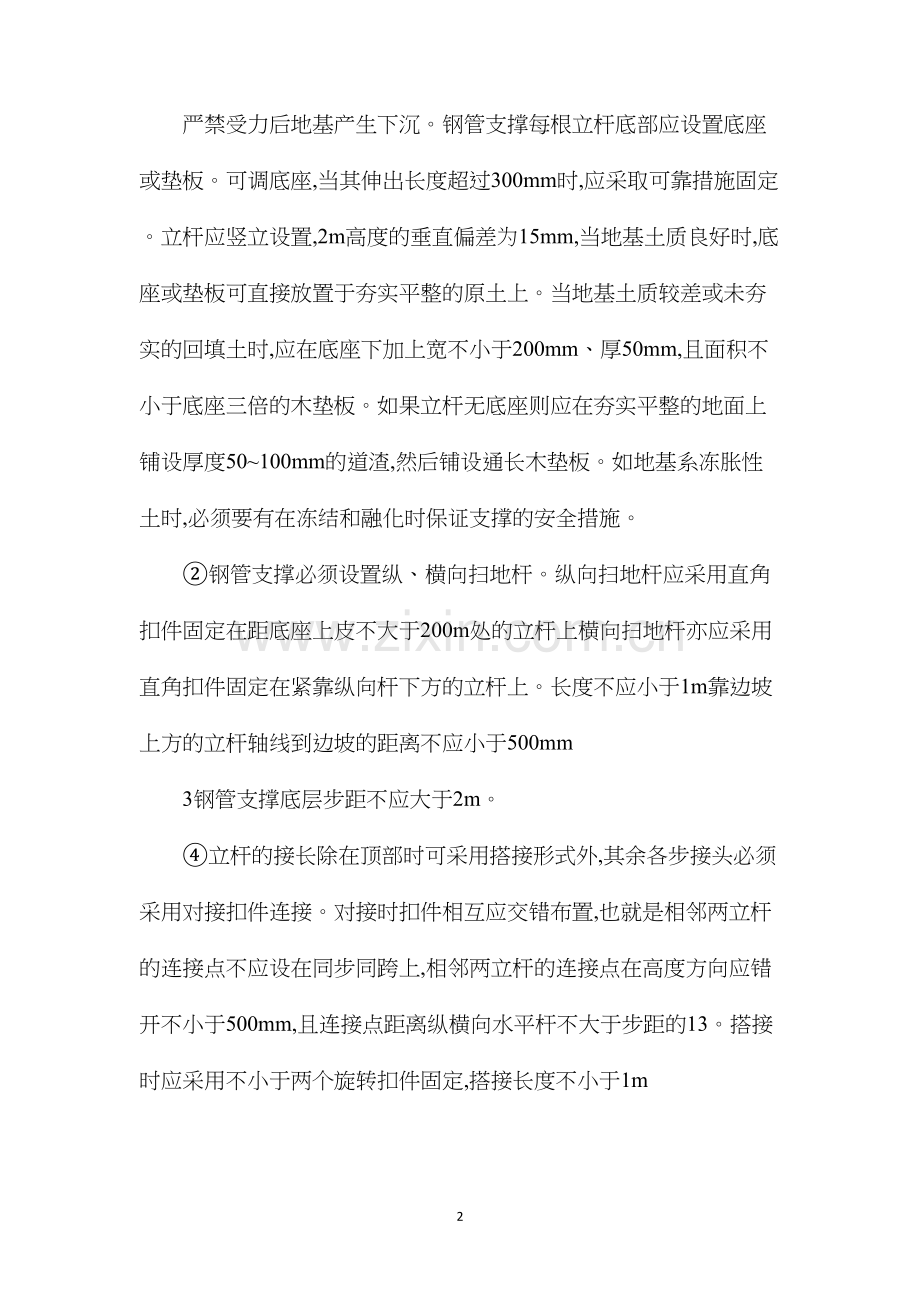 扣件式钢管支撑结构模板工程安全技术操作规程.docx_第2页