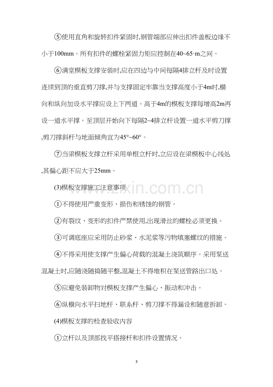 扣件式钢管支撑结构模板工程安全技术操作规程.docx_第3页