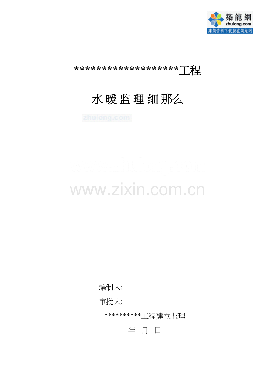 某大型住宅小区水暖监理细则.docx_第1页