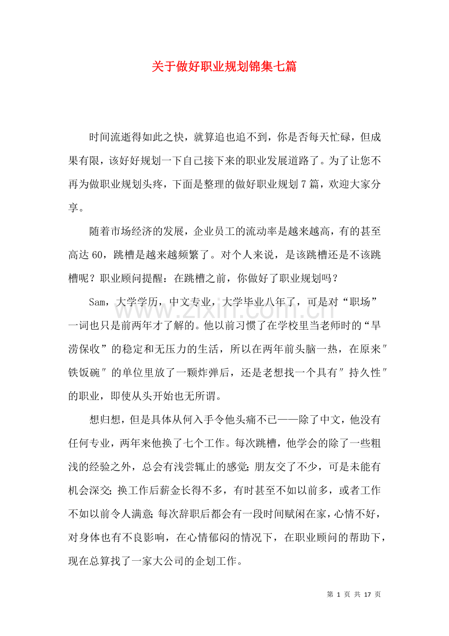 关于做好职业规划锦集七篇.docx_第1页