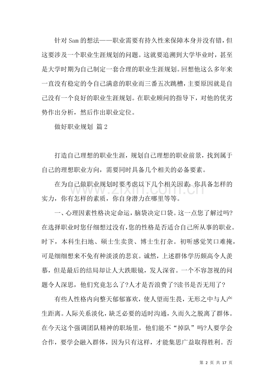 关于做好职业规划锦集七篇.docx_第2页