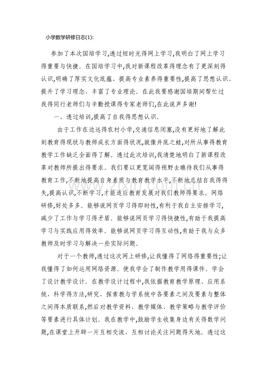 教育教学研修日志.doc_第1页