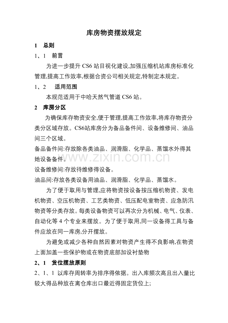 库存物资摆放管理规定.doc_第1页