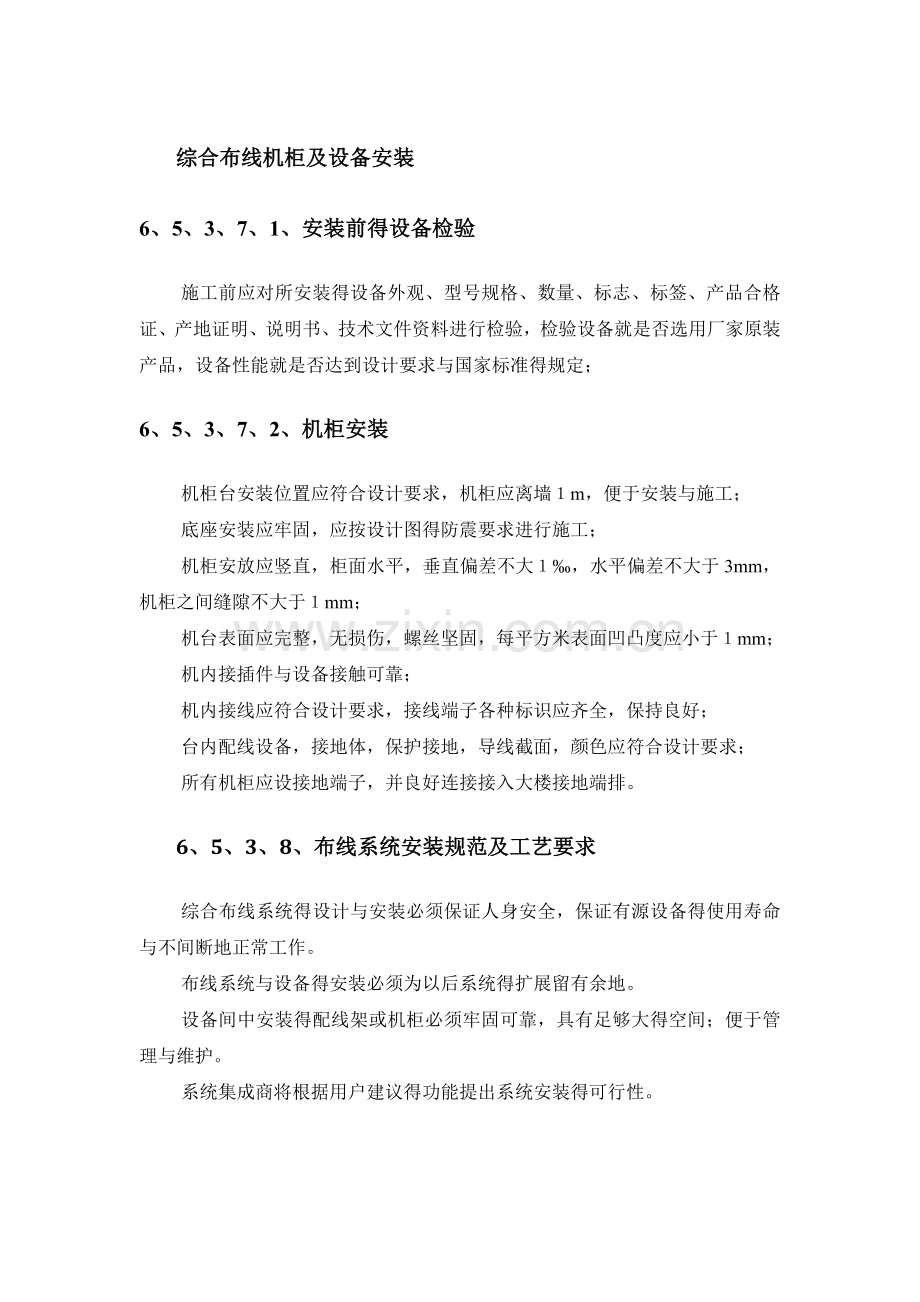 综合布线机柜及设备安装.doc_第1页