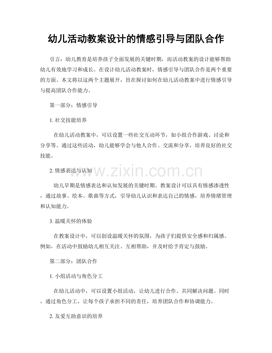 幼儿活动教案设计的情感引导与团队合作.docx_第1页