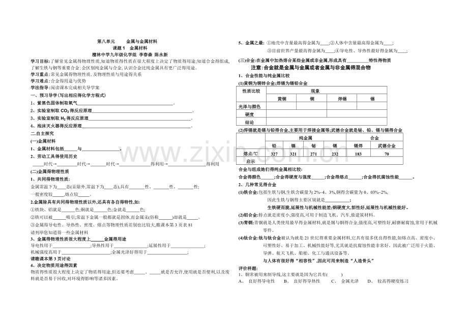 第八单元-金属和金属材料-导学案.doc_第1页