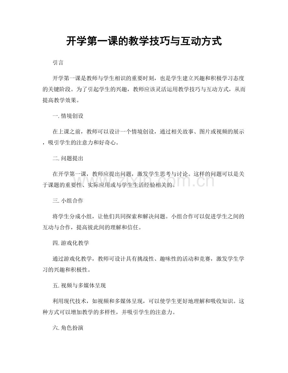 开学第一课的教学技巧与互动方式.docx_第1页