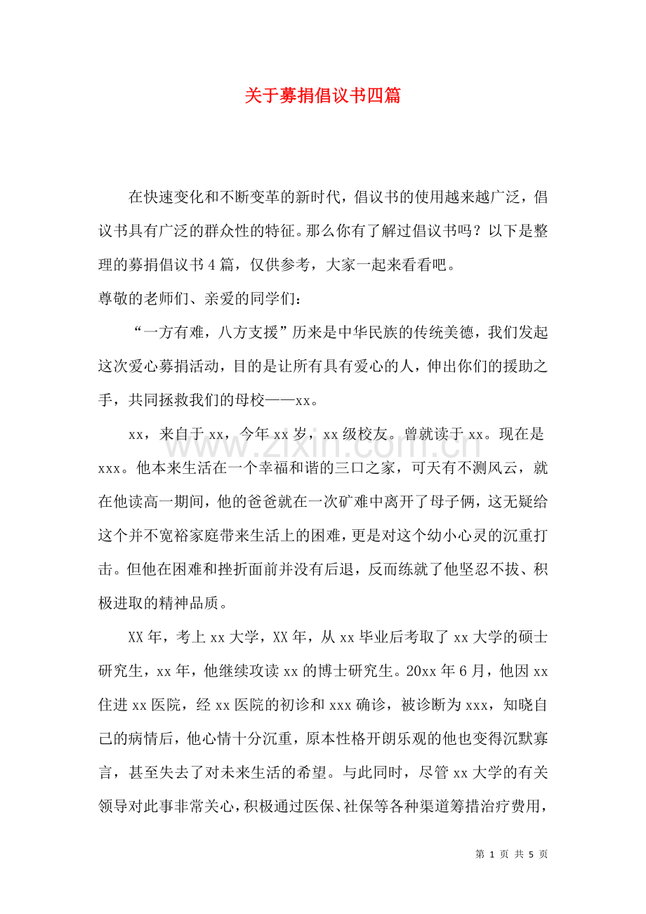 关于募捐倡议书四篇.docx_第1页