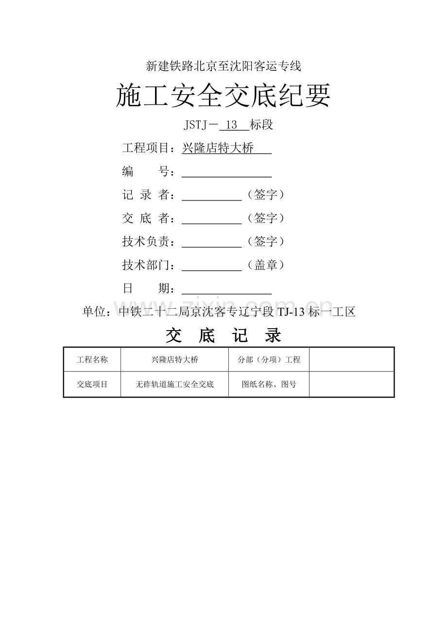 无砟轨道施工安全交底.doc_第1页