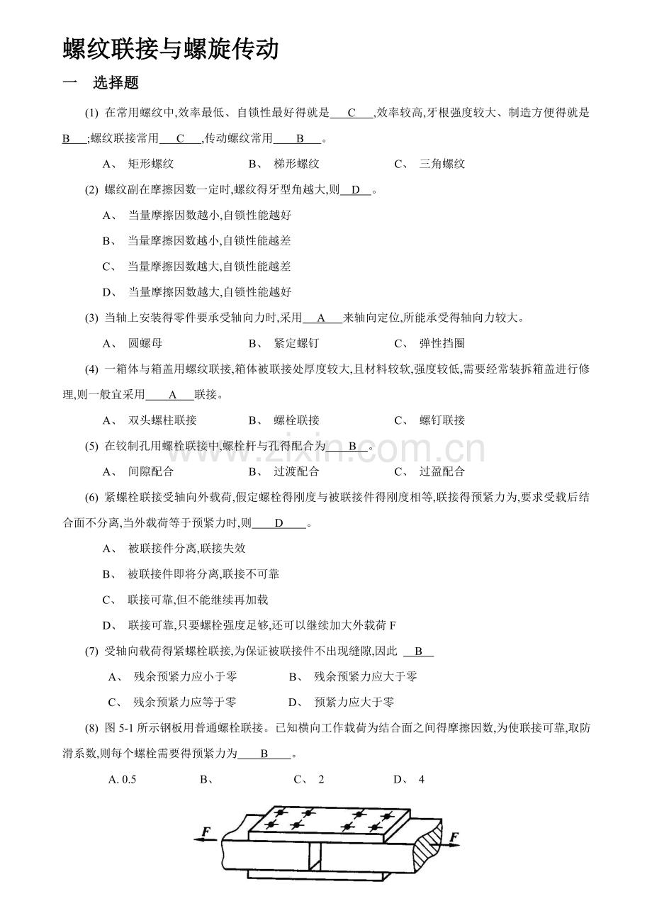 机械设计题库04螺纹联接和螺旋传动资料.doc_第1页