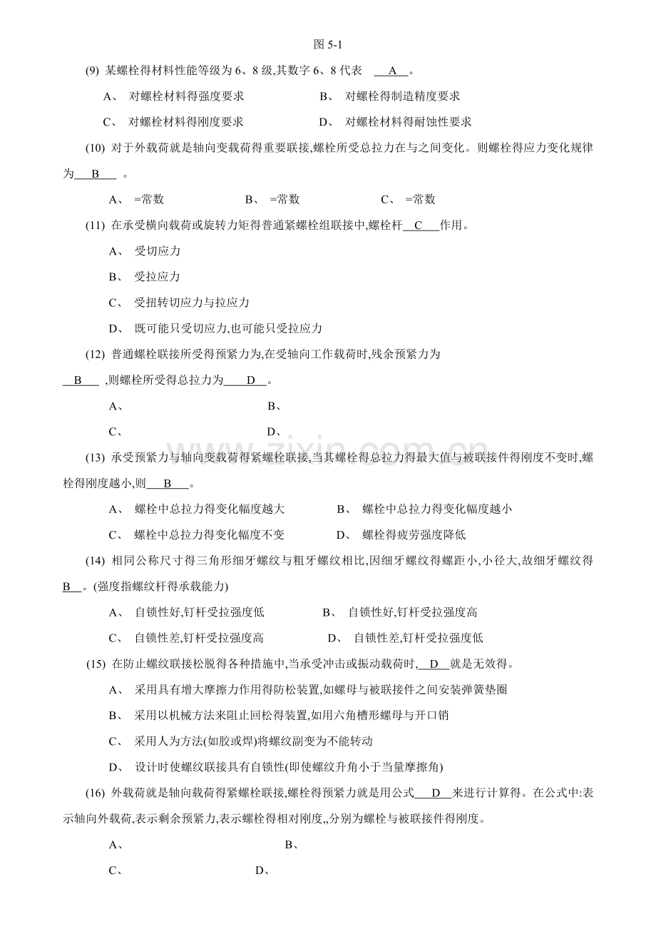 机械设计题库04螺纹联接和螺旋传动资料.doc_第2页