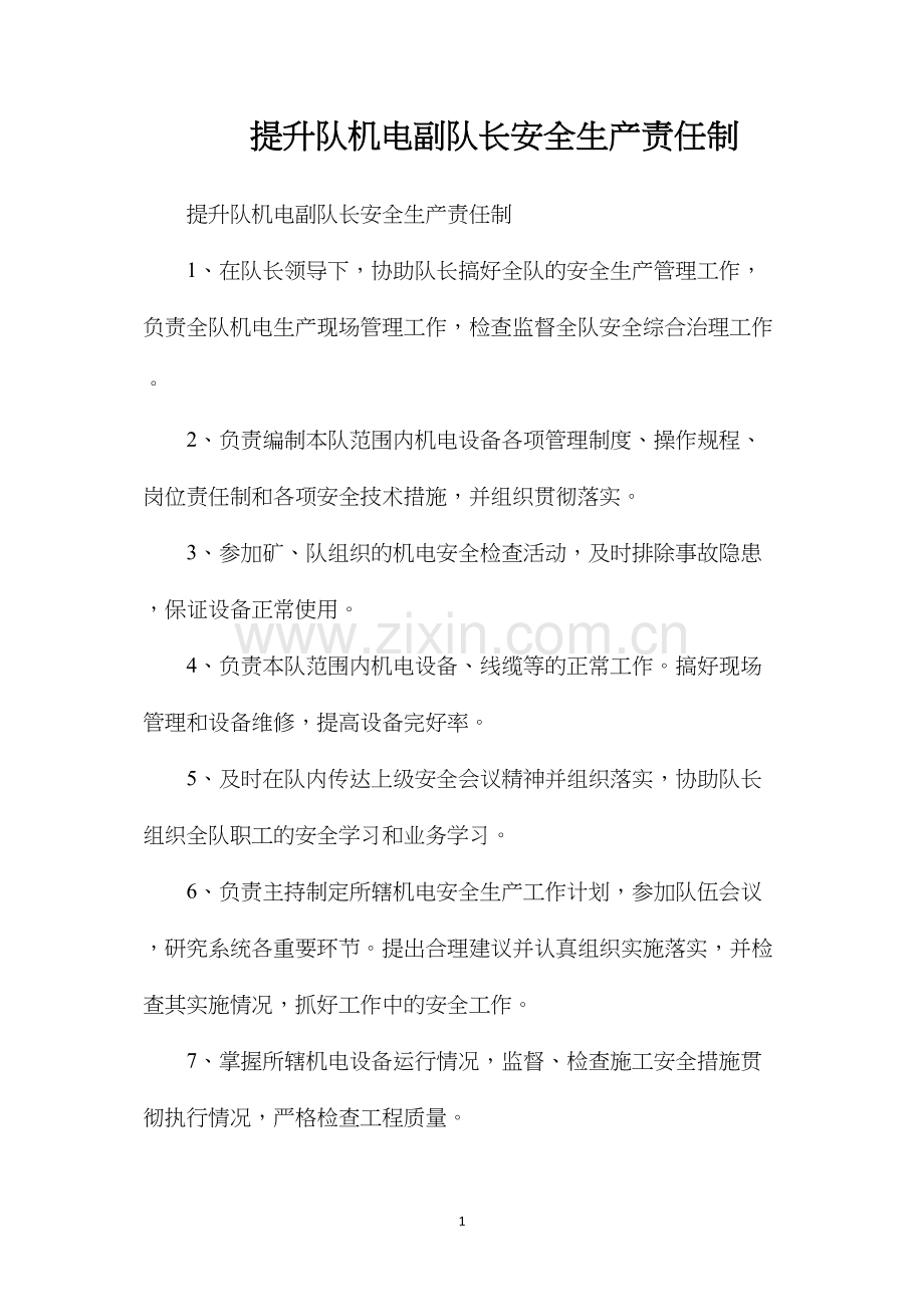 提升队机电副队长安全生产责任制.docx_第1页