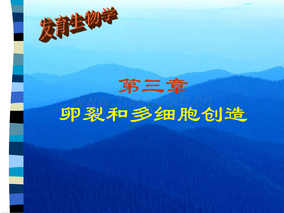 第三章卵裂.ppt_第1页