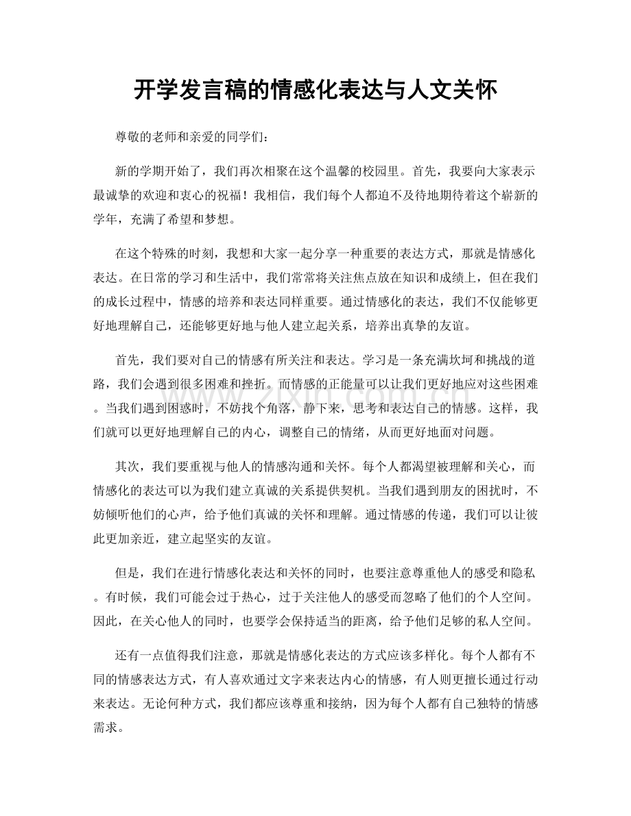 开学发言稿的情感化表达与人文关怀.docx_第1页