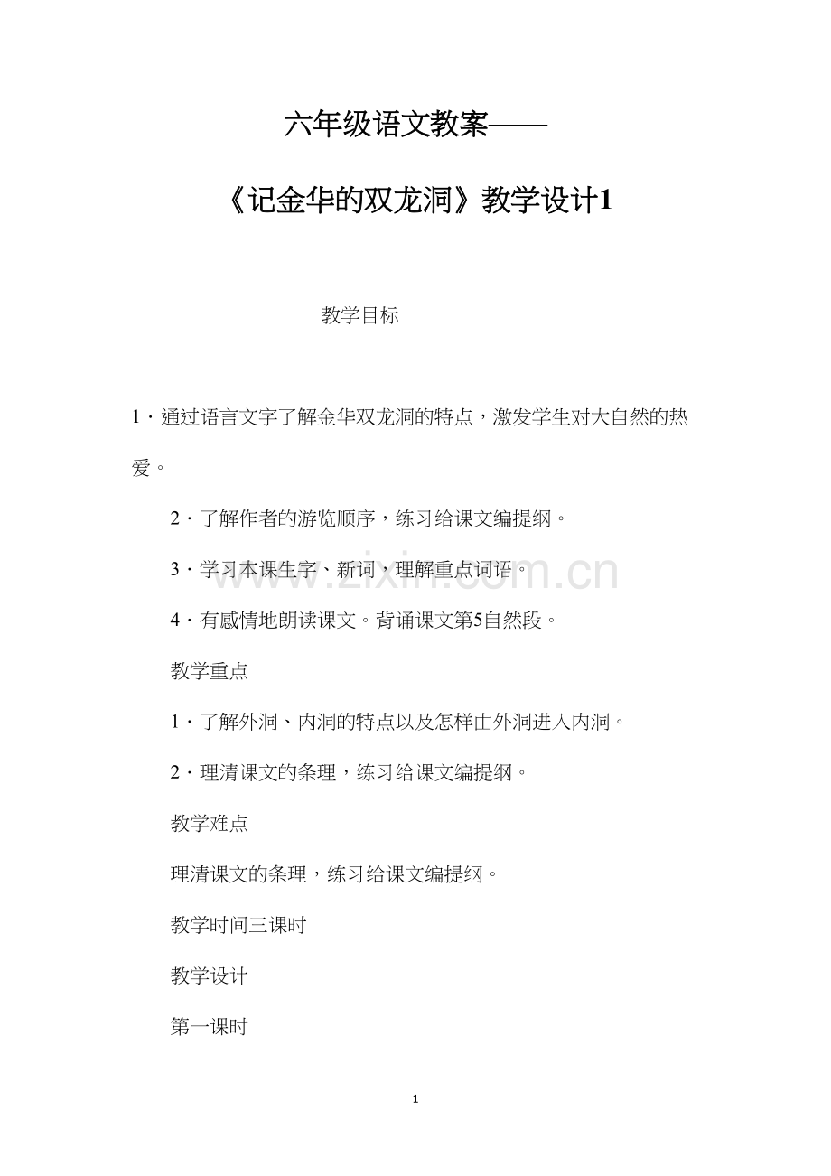 六年级语文教案——《记金华的双龙洞》教学设计1.docx_第1页