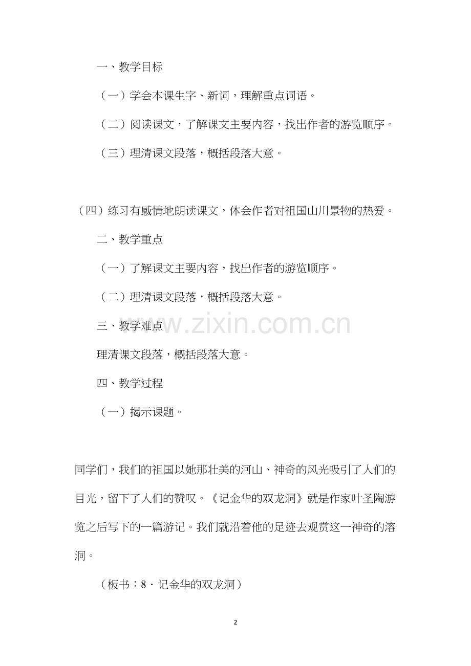 六年级语文教案——《记金华的双龙洞》教学设计1.docx_第2页