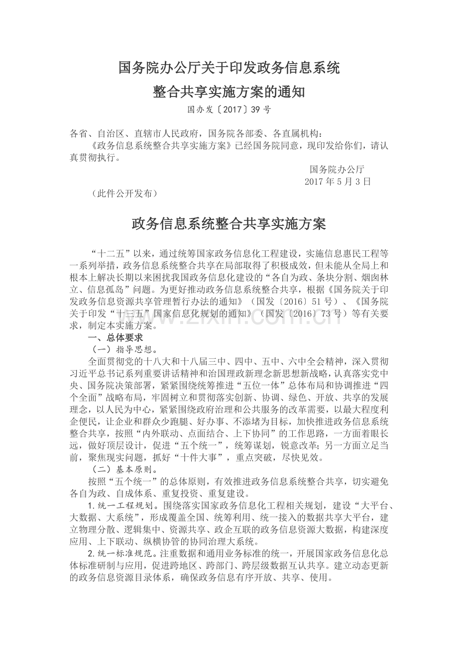 国务院办公厅关于印发政务信息系统整合共享实施方案的通知.docx_第1页