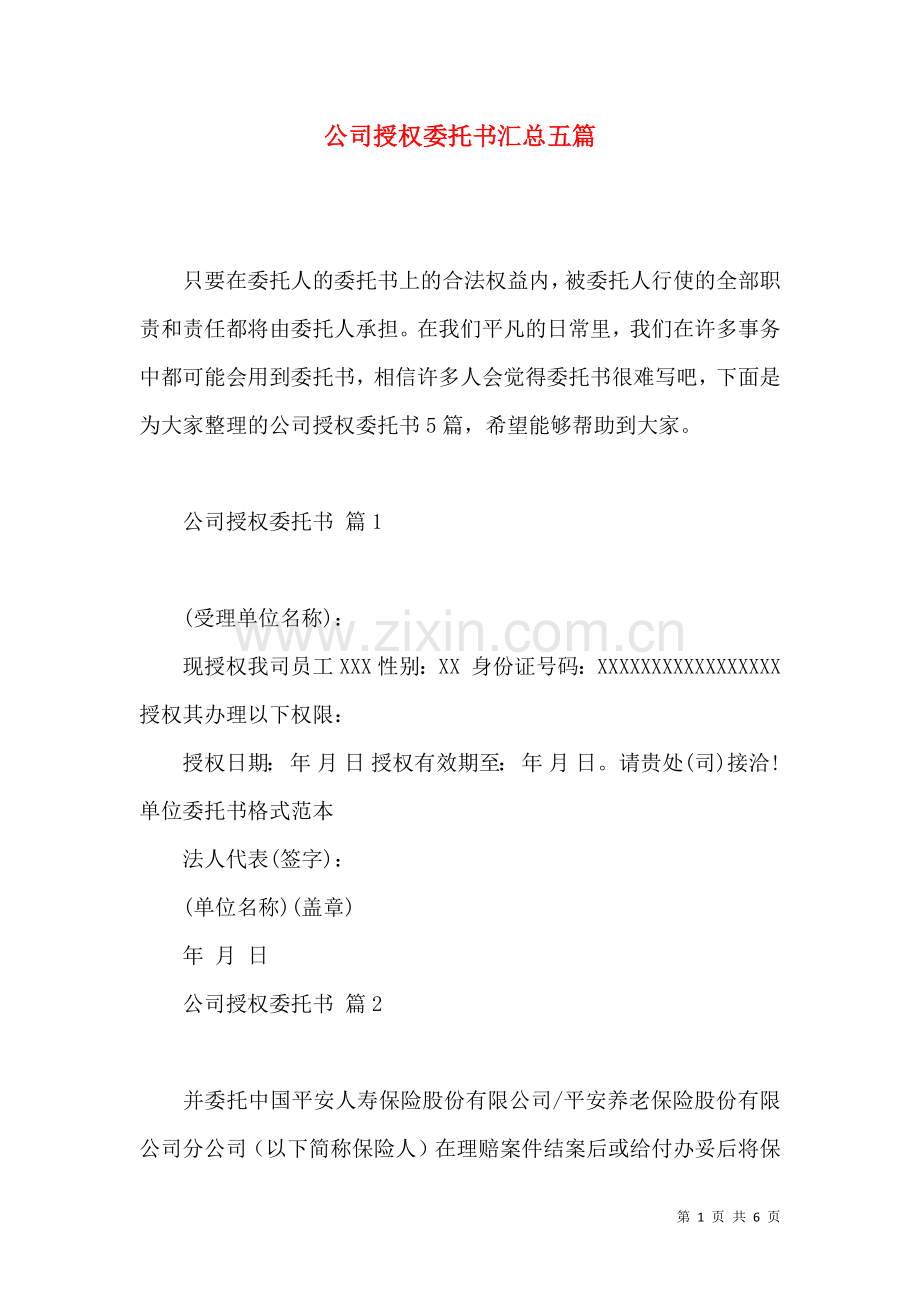 公司授权委托书汇总五篇.docx_第1页