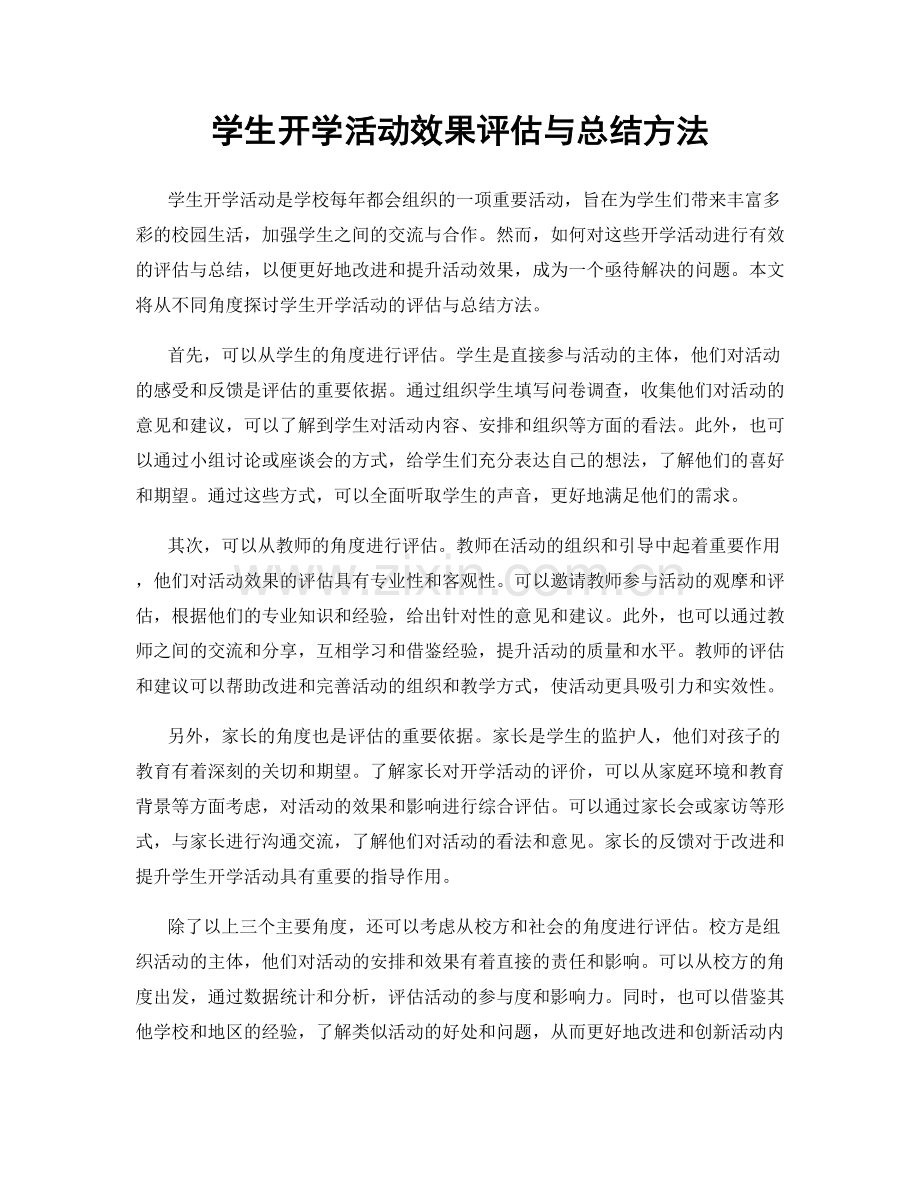 学生开学活动效果评估与总结方法.docx_第1页