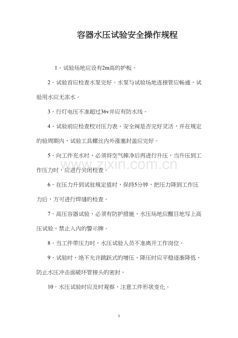 容器水压试验安全操作规程.docx_第1页