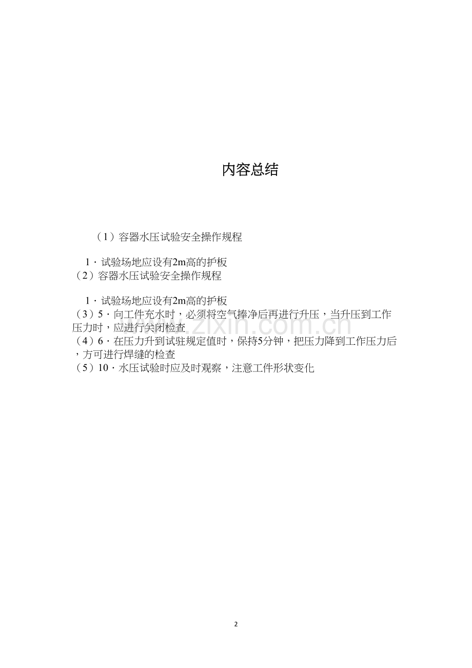 容器水压试验安全操作规程.docx_第2页