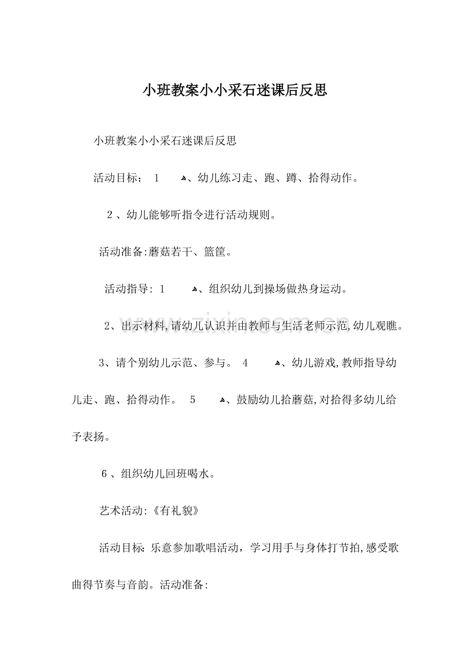 小班教案小小采石迷课后反思.doc_第1页