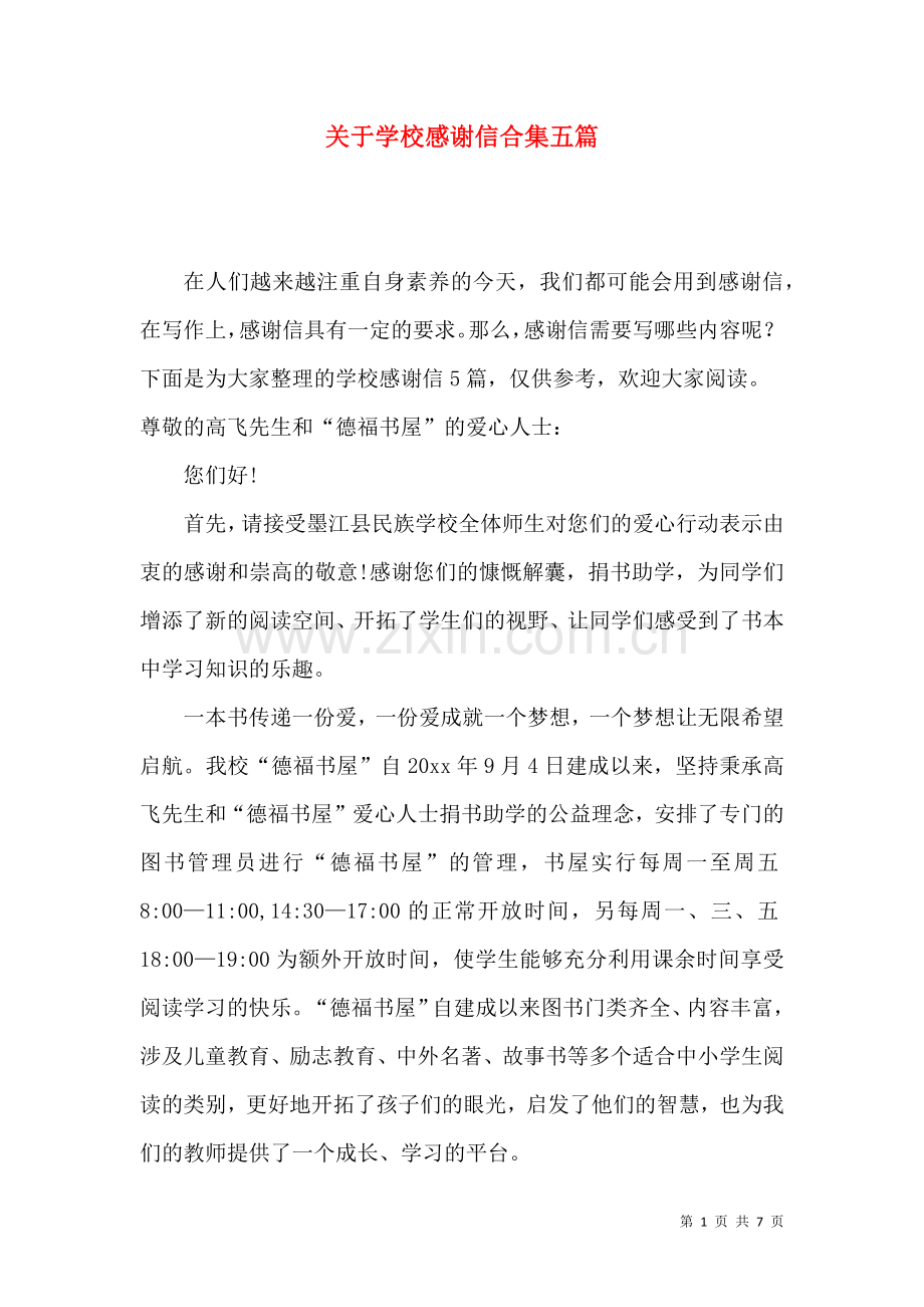 关于学校感谢信合集五篇.docx_第1页