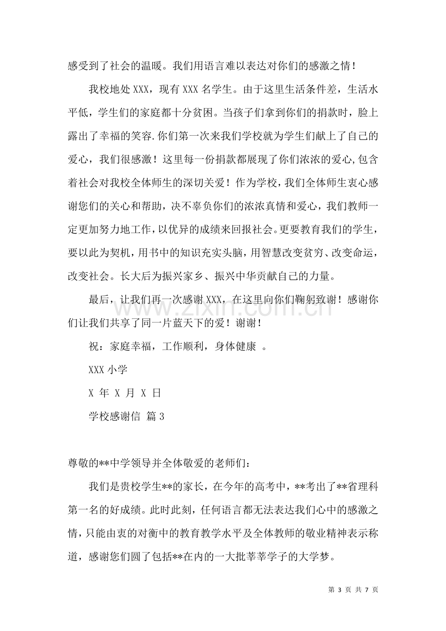 关于学校感谢信合集五篇.docx_第3页