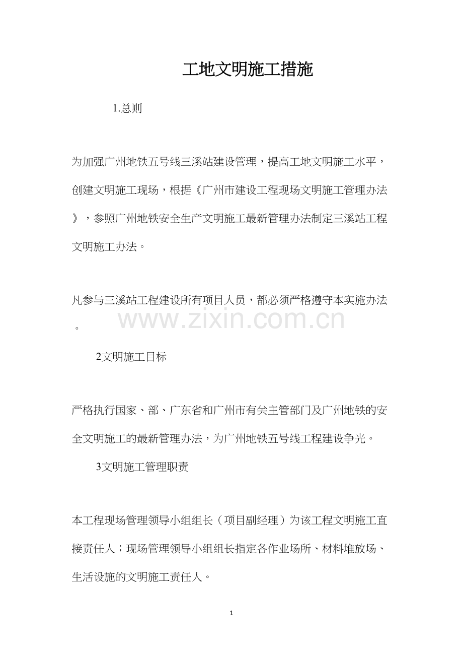 工地文明施工措施 (2).docx_第1页