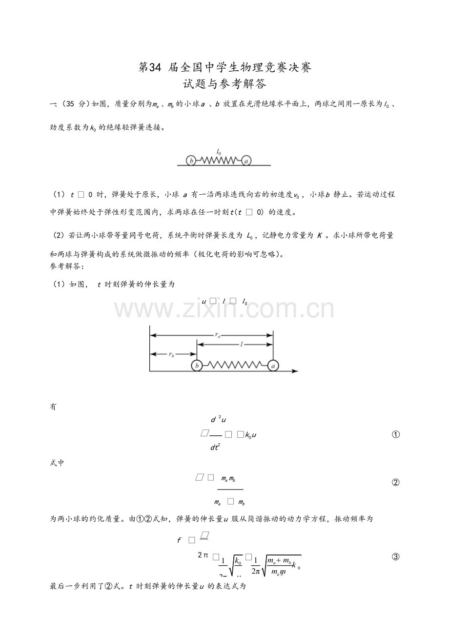 2017第34届全国中学生物理竞赛决赛真题几答案解析.doc_第1页