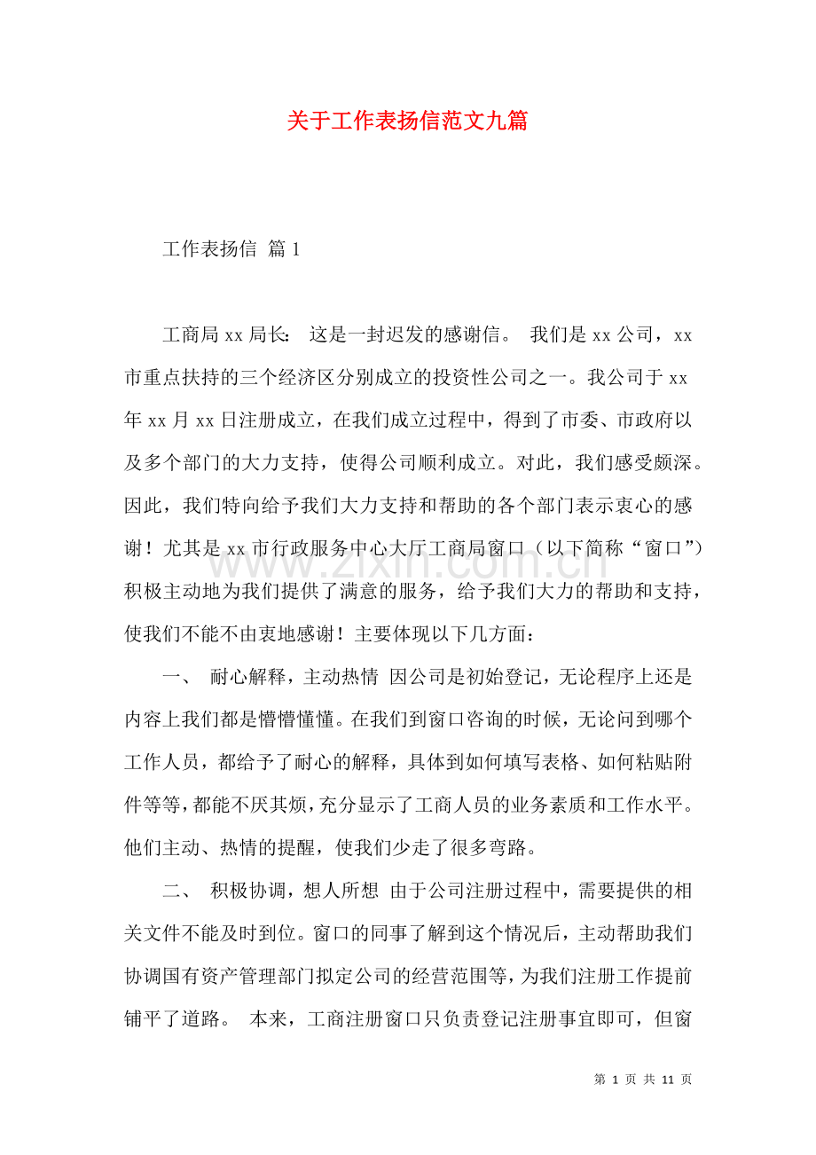 关于工作表扬信范文九篇.docx_第1页