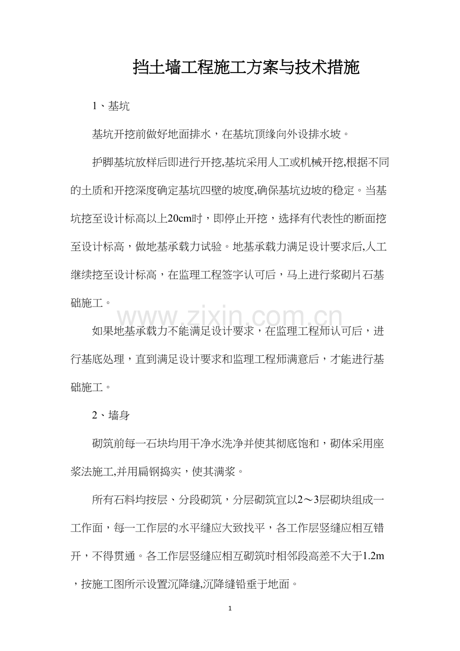 挡土墙工程施工方案与技术措施.docx_第1页