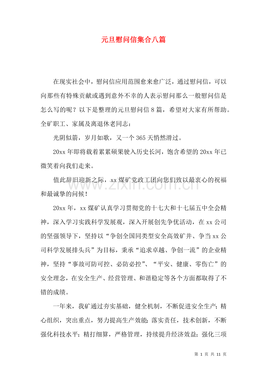 元旦慰问信集合八篇.docx_第1页