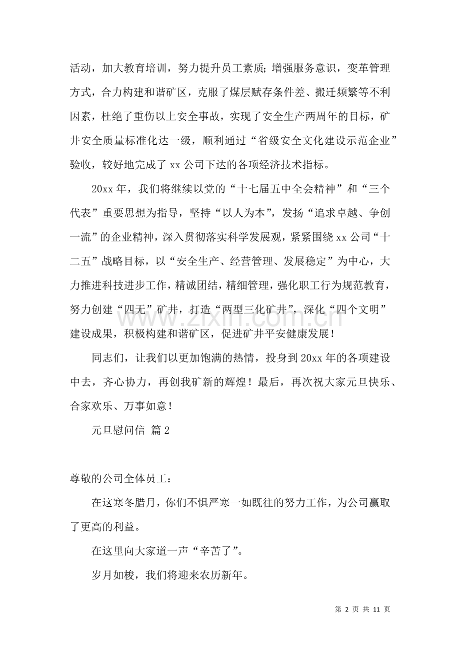 元旦慰问信集合八篇.docx_第2页