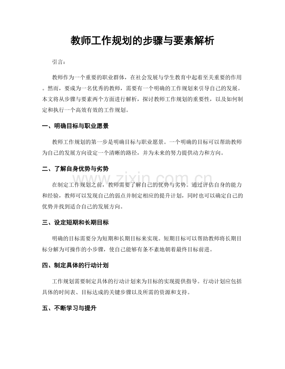 教师工作规划的步骤与要素解析.docx_第1页