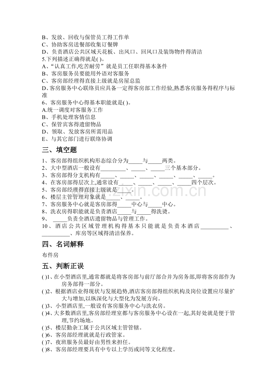 《客房服务与管理》练习册第一单元主题一及答案.doc_第2页