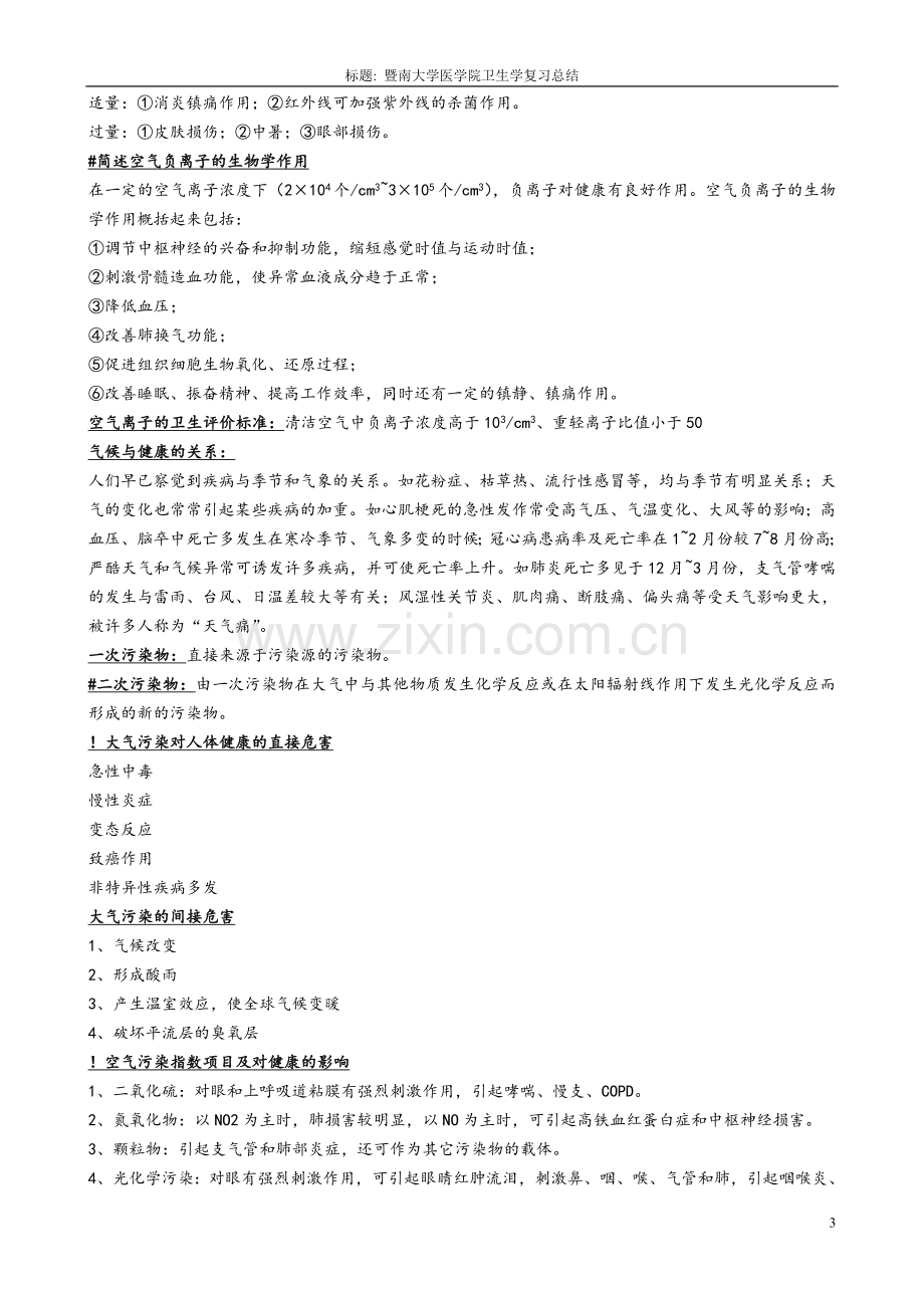 《卫生学》知识点复习总结.doc_第3页