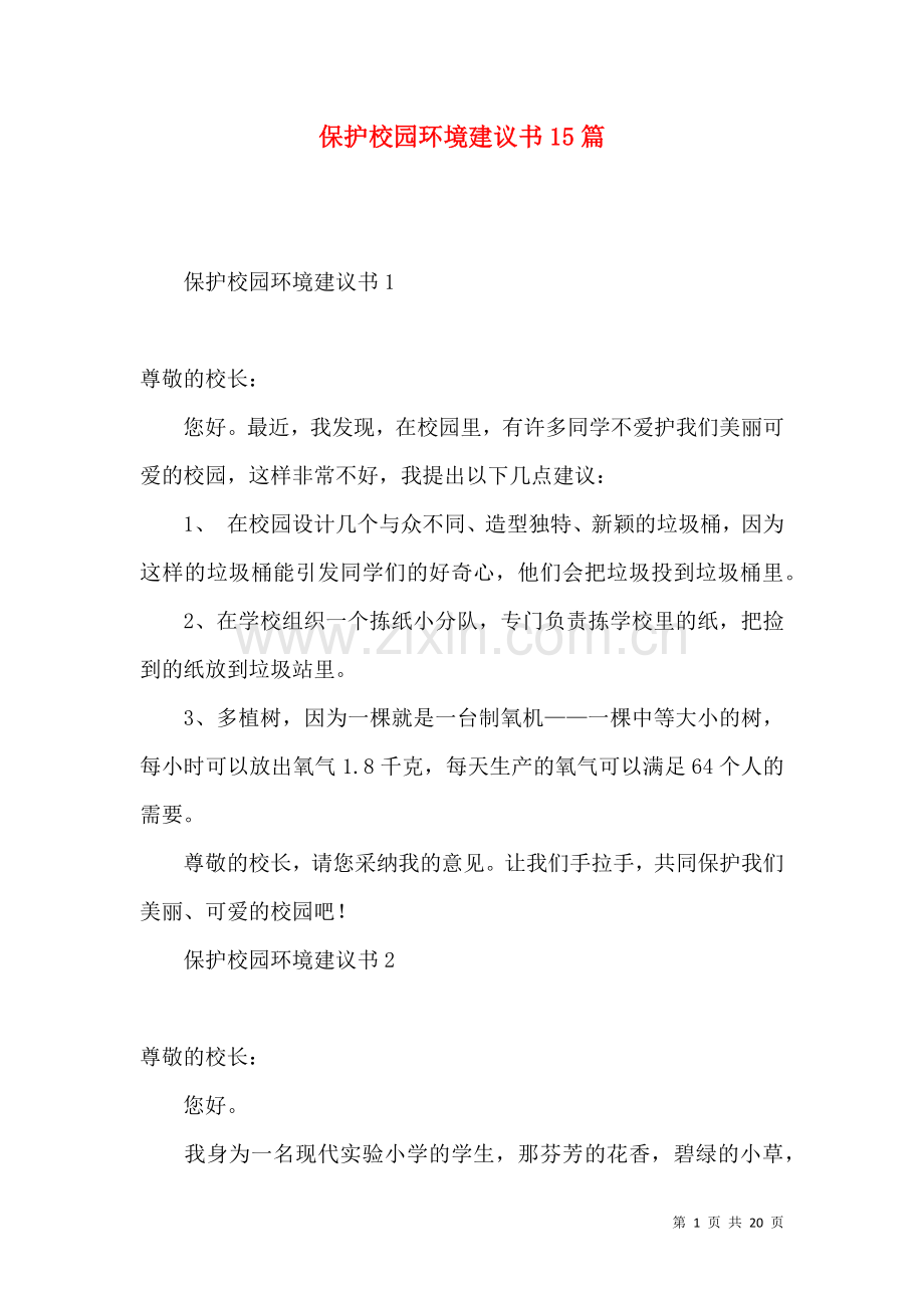 保护校园环境建议书15篇 (3).docx_第1页