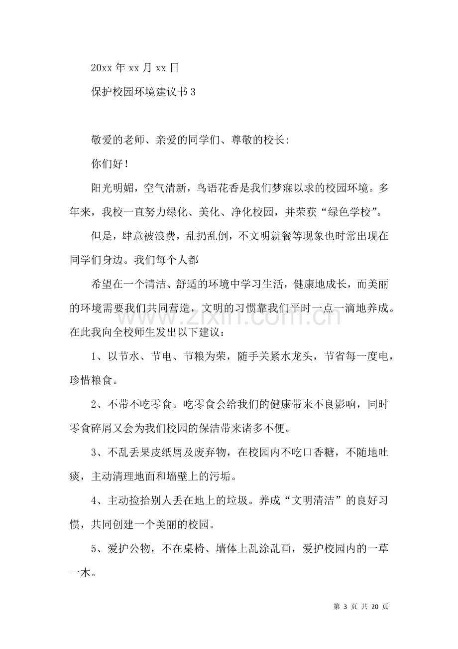 保护校园环境建议书15篇 (3).docx_第3页