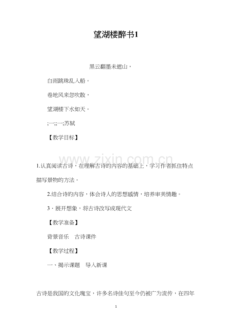 望湖楼醉书1.docx_第1页